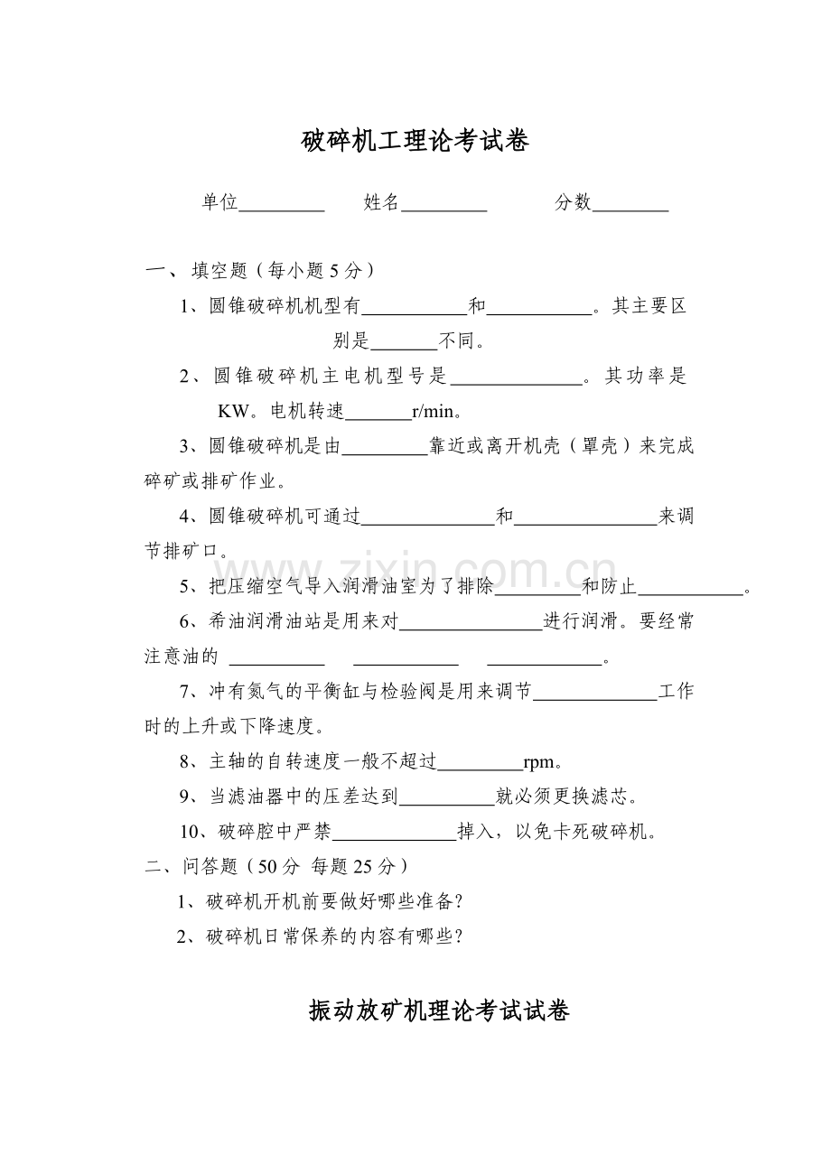 破碎机工理论考试卷.doc_第1页