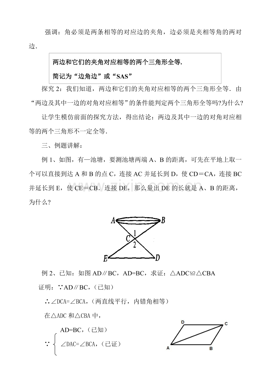 全等三角形的判定(SAS)教案.doc_第2页