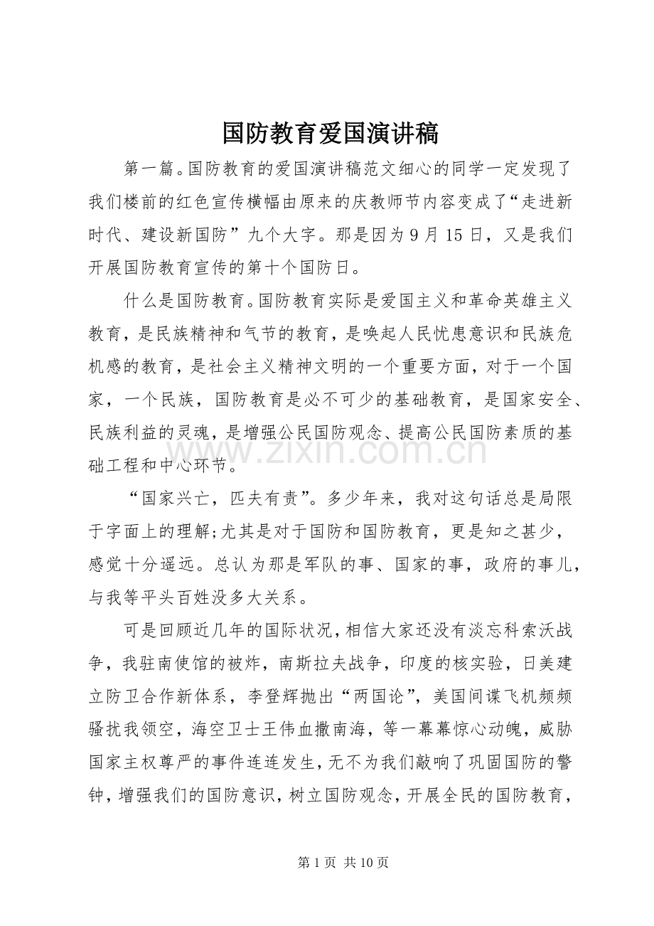 国防教育爱国演讲稿范文.docx_第1页