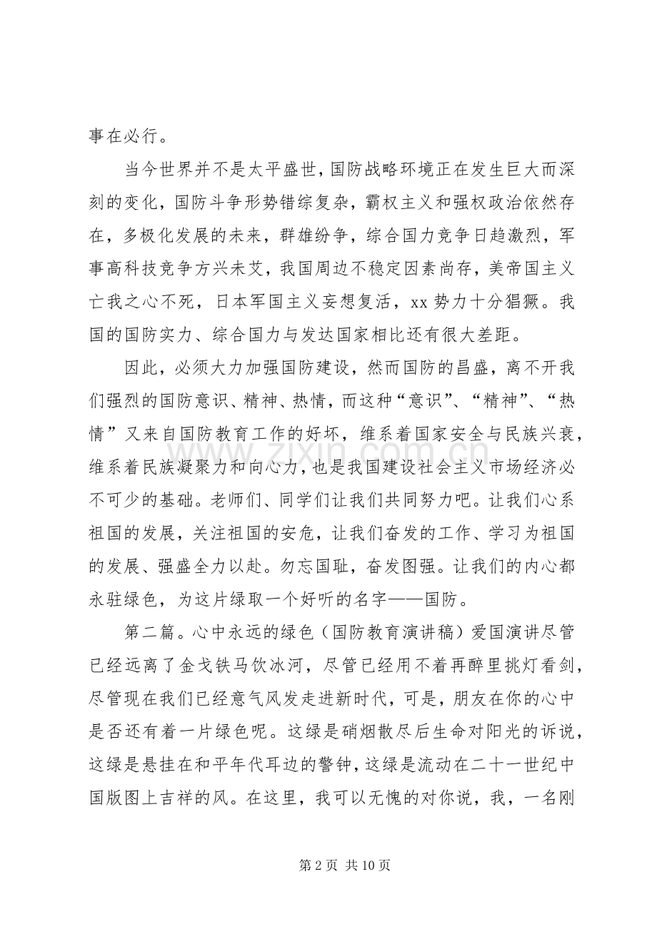国防教育爱国演讲稿范文.docx_第2页