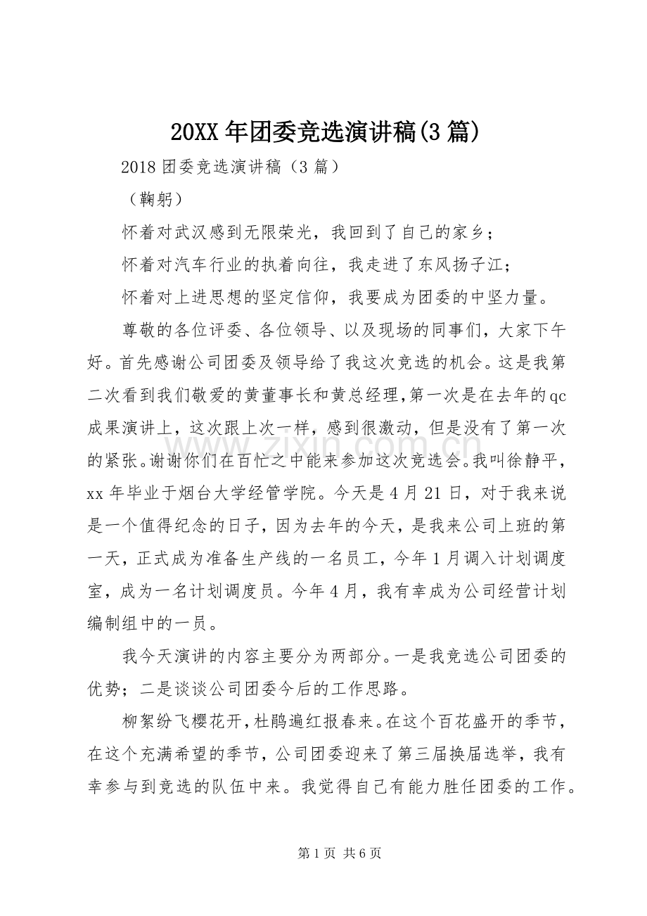 20XX年团委竞选演讲稿范文(3篇).docx_第1页