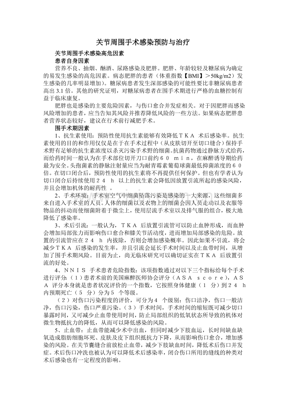 预防术后感染.doc_第1页