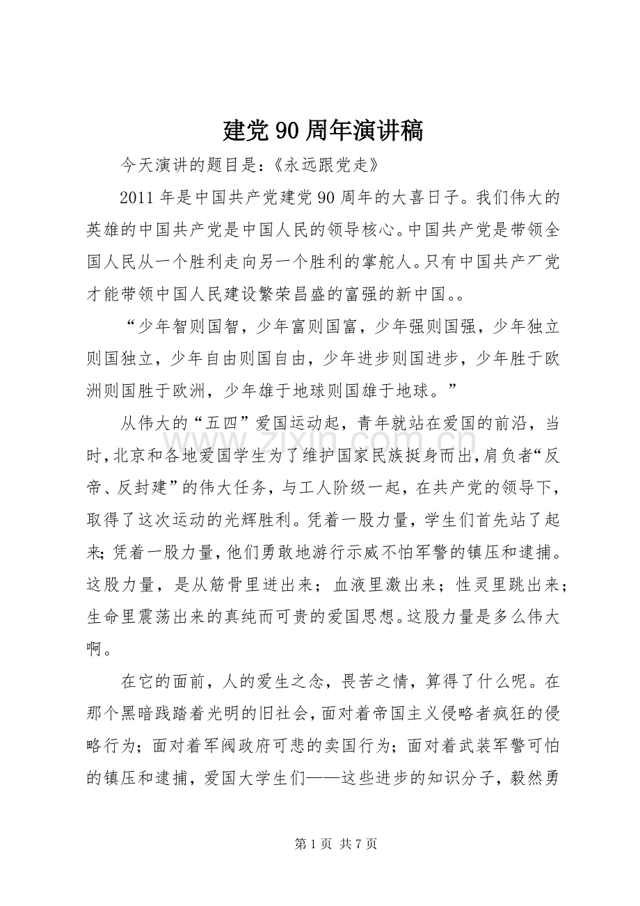 建党90周年演讲致辞.docx_第1页