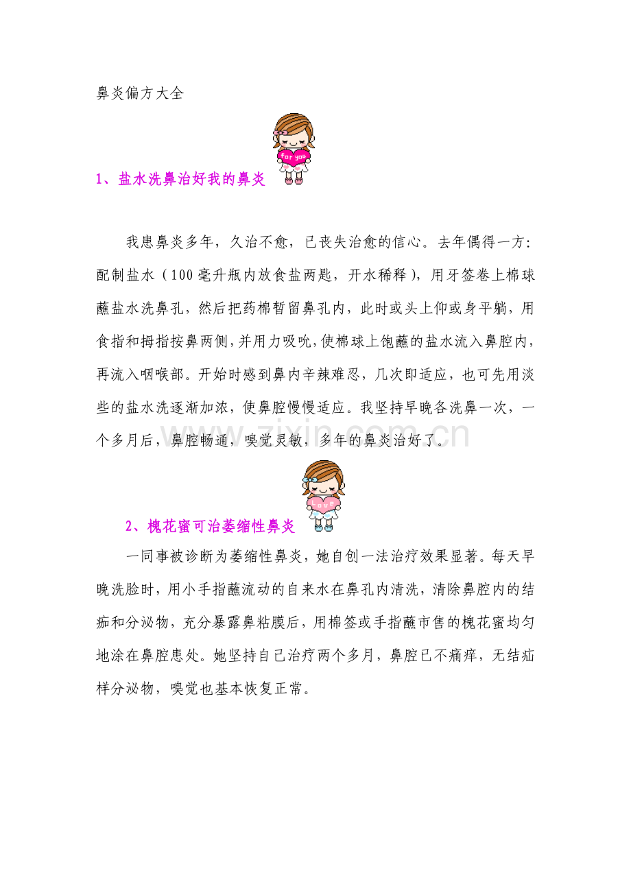鼻炎偏方大全.doc_第1页