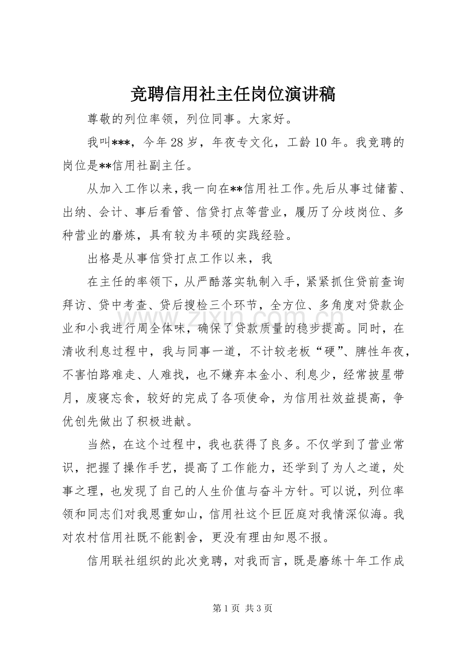竞聘信用社主任岗位演讲范文.docx_第1页