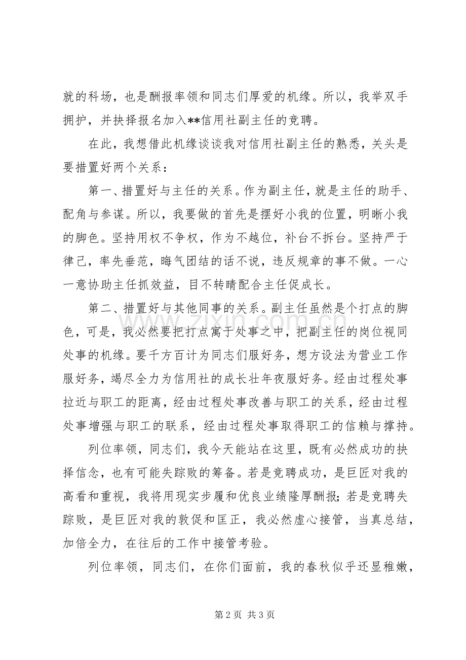 竞聘信用社主任岗位演讲范文.docx_第2页
