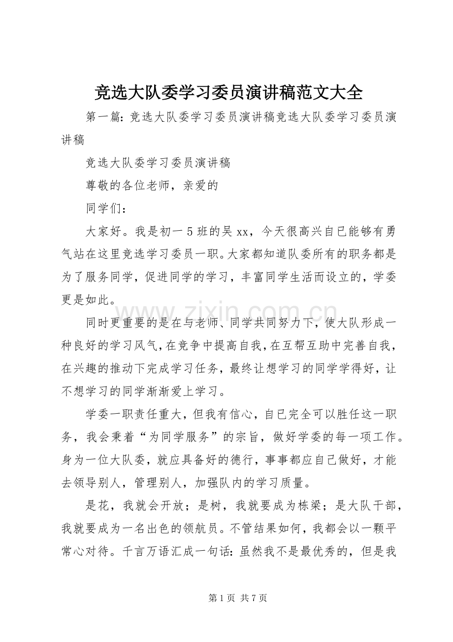 竞选大队委学习委员演讲稿大全.docx_第1页