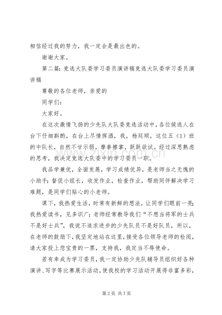 竞选大队委学习委员演讲稿大全.docx_第2页