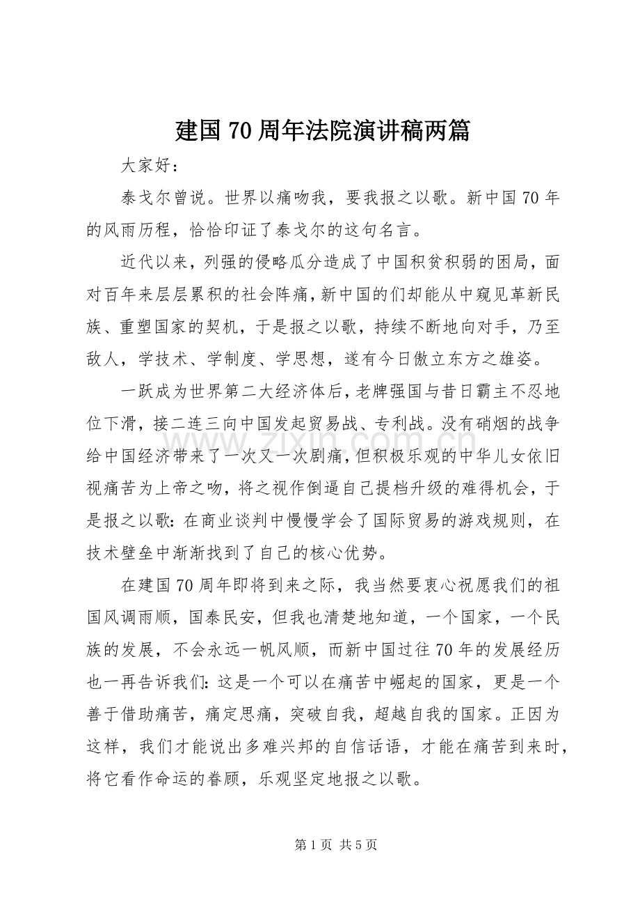 建国70周年法院演讲致辞稿范文两篇.docx_第1页