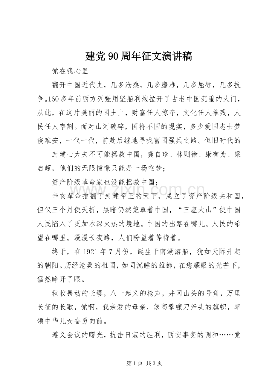 建党90周年征文讲演范文.docx_第1页