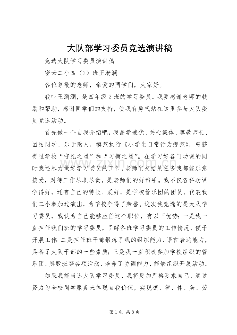 大队部学习委员竞选演讲.docx_第1页