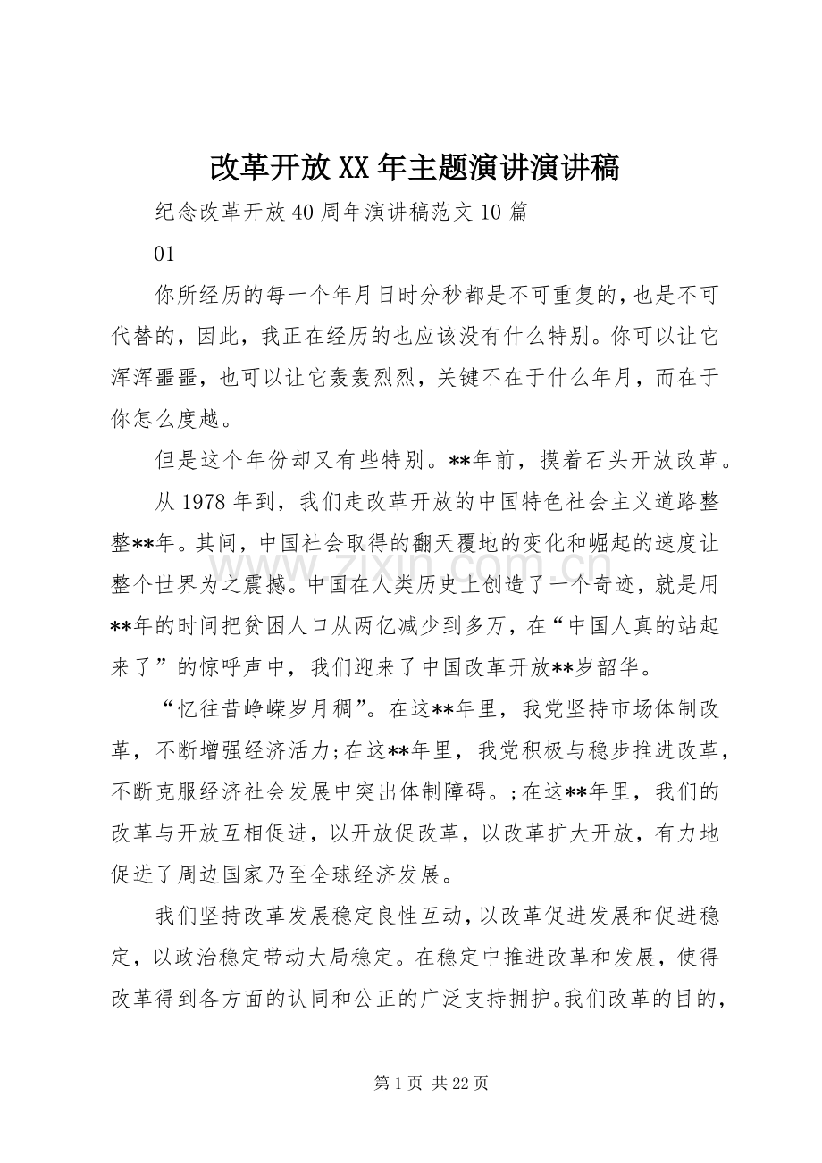 改革开放XX年主题演讲演讲致辞.docx_第1页