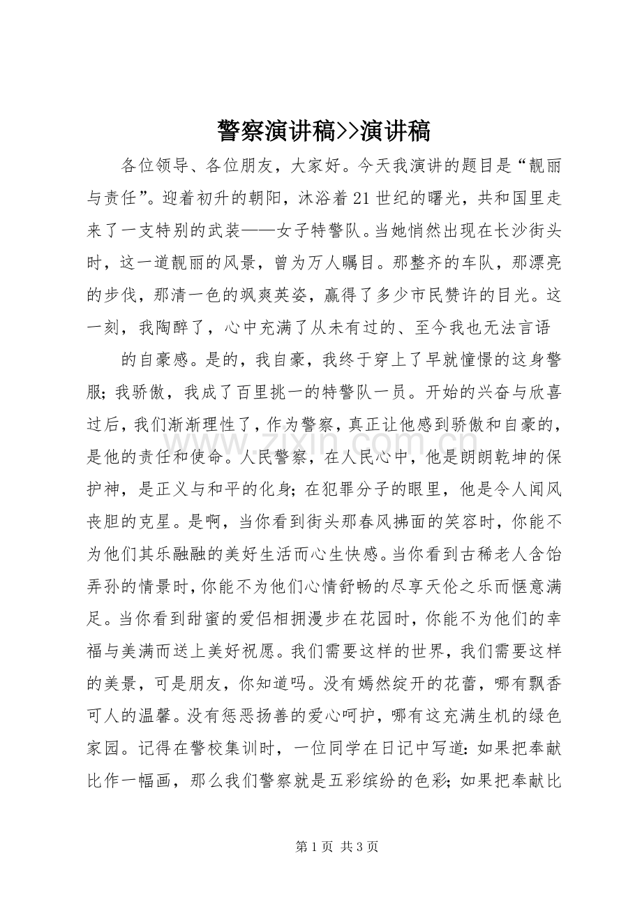 警察演讲--演讲.docx_第1页