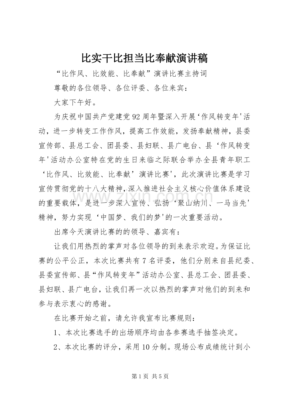 比实干比担当比奉献演讲致辞.docx_第1页