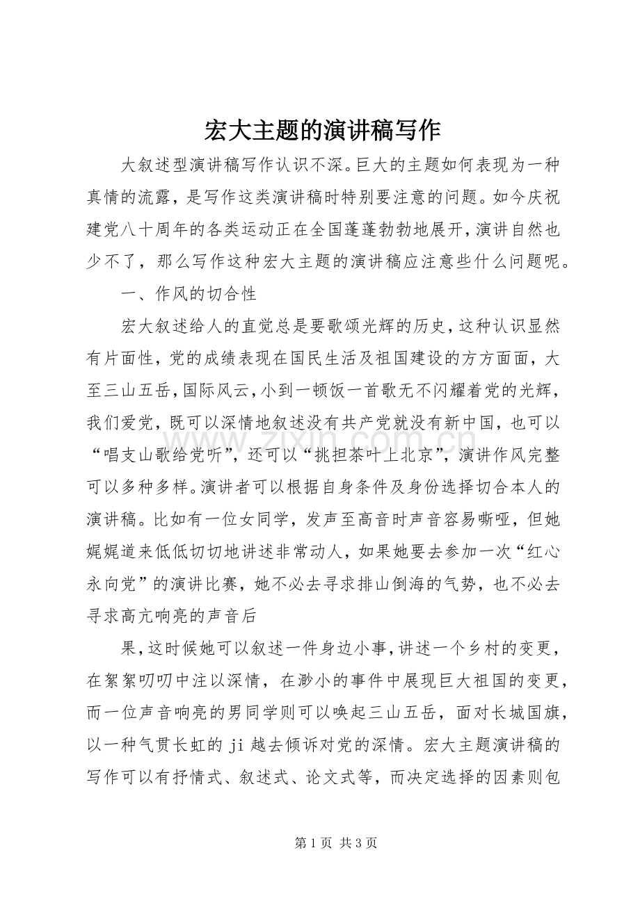 宏大主题的演讲致辞稿写作.docx_第1页