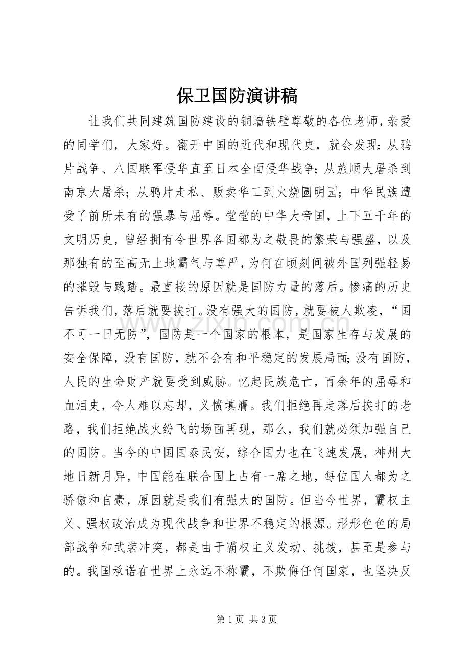 保卫国防演讲范文.docx_第1页