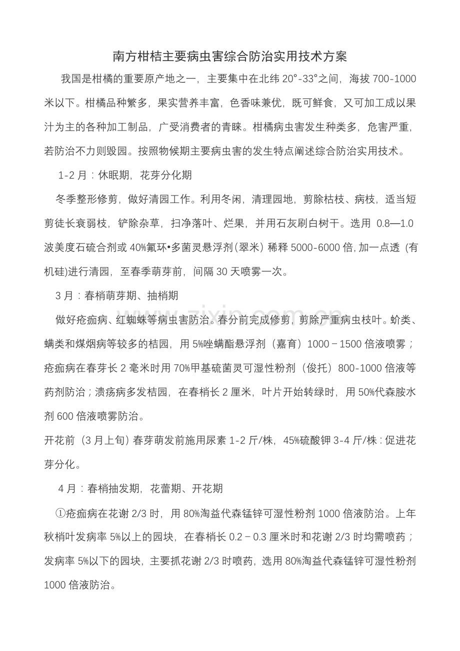 南方柑桔主要病虫害综合防治实用技术方案.doc_第1页