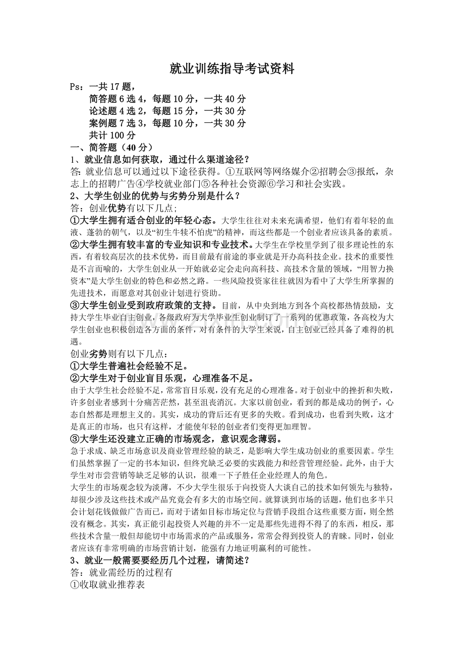 就业训练指导资料.doc_第1页