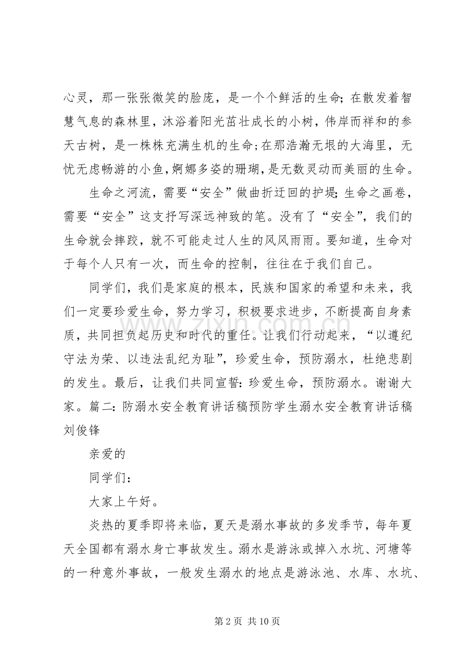 防溺水安全教育演讲致辞.docx_第2页