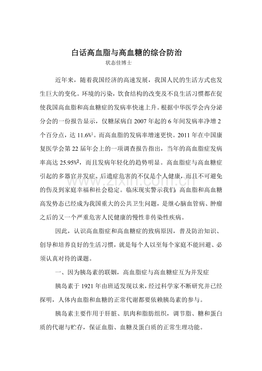 白话高血脂症与高血糖症的综合防治.doc_第1页