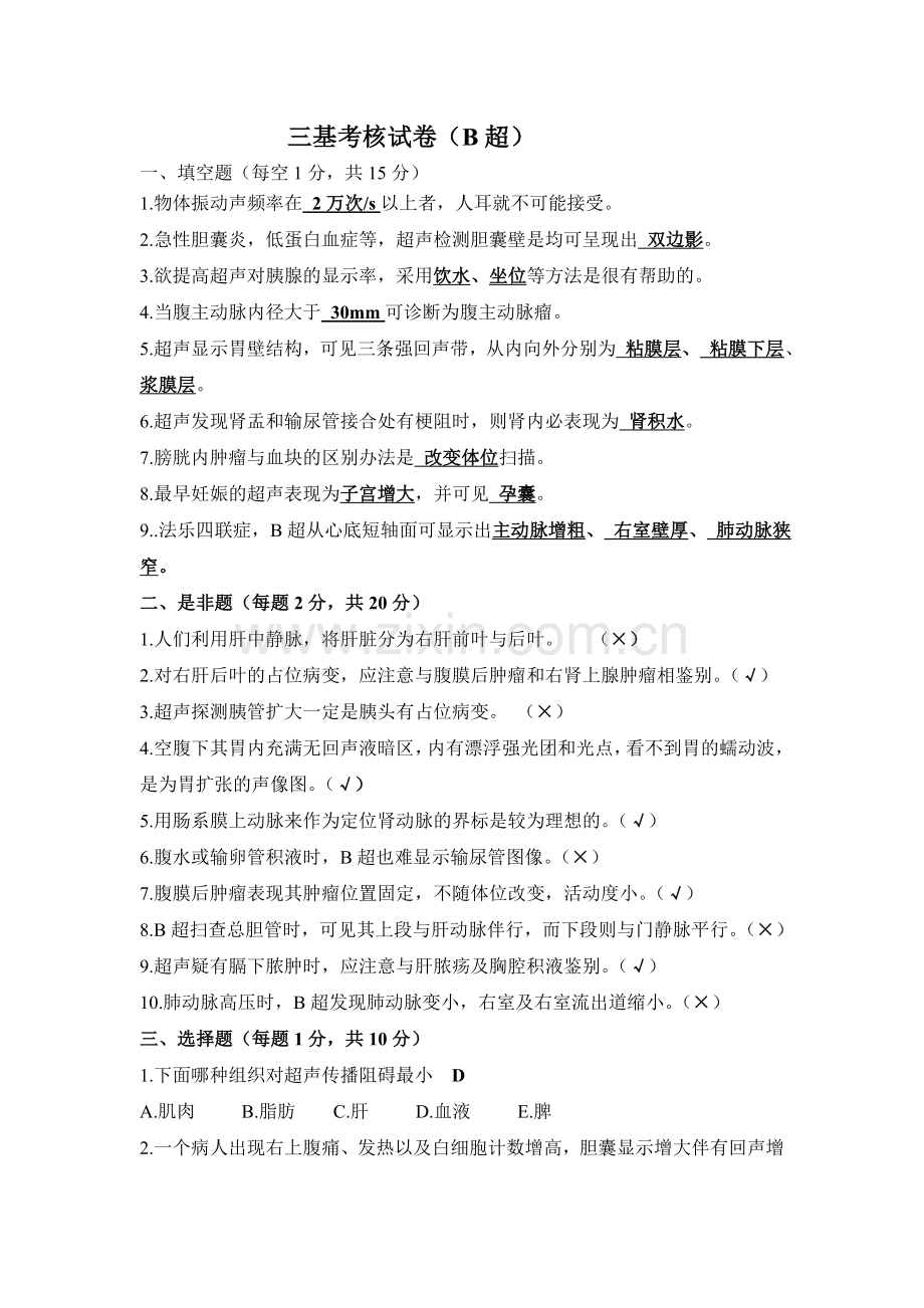 B超考题及答案.doc_第1页
