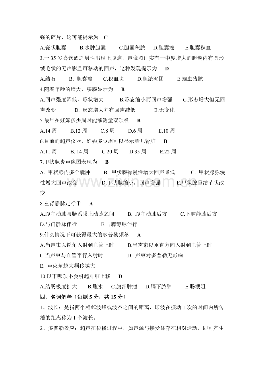 B超考题及答案.doc_第2页