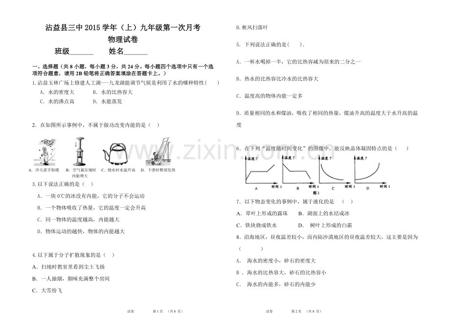 九年级物理10月月考试卷.doc_第1页