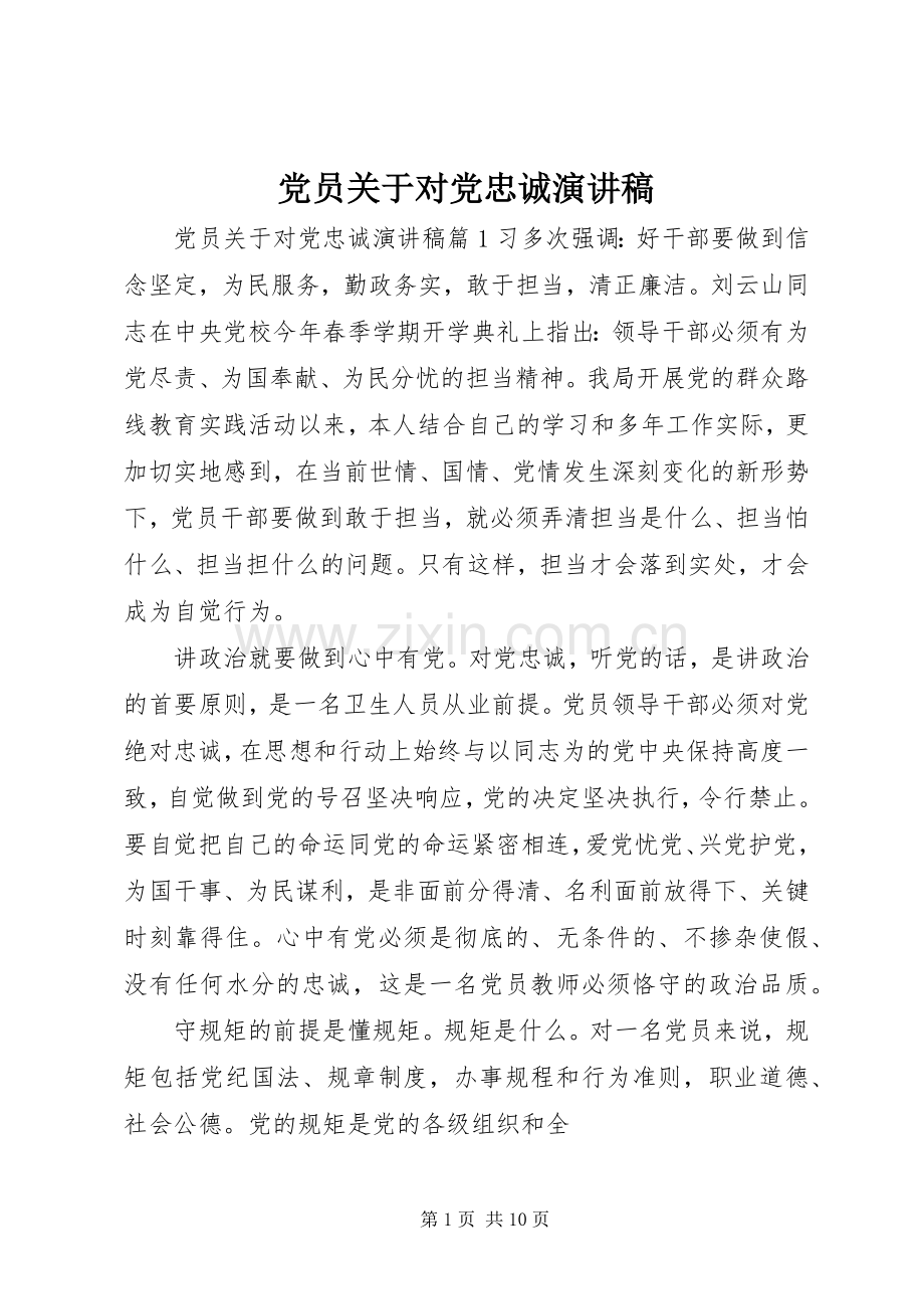 党员关于对党忠诚演讲稿范文.docx_第1页