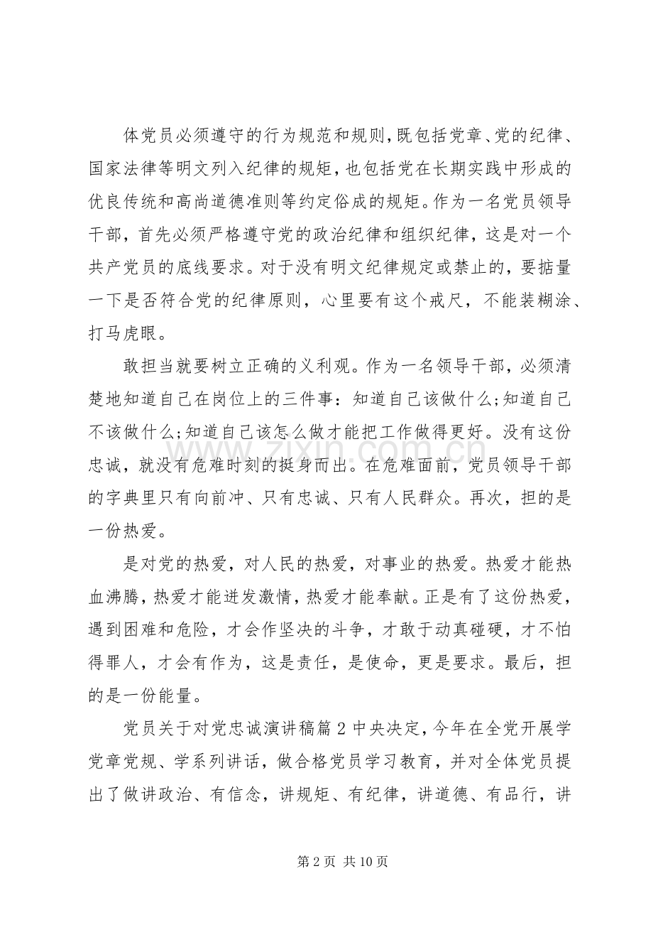 党员关于对党忠诚演讲稿范文.docx_第2页