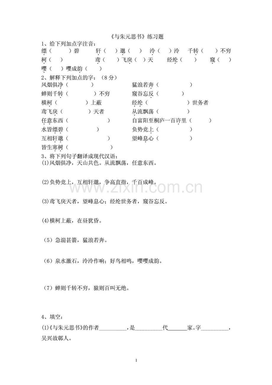 与朱元思书练习题(附答案).doc_第1页