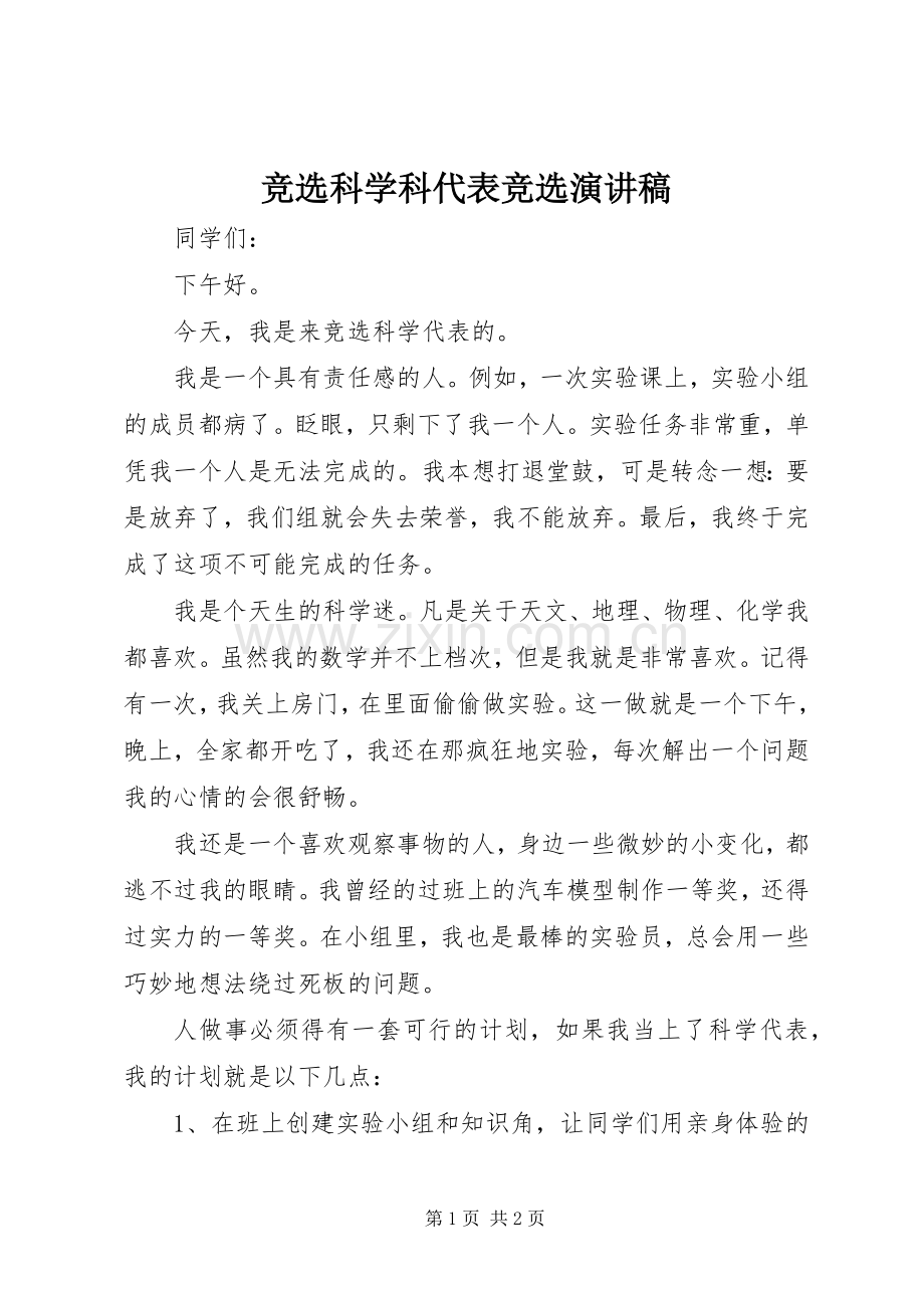 竞选科学科代表竞选演讲稿范文.docx_第1页