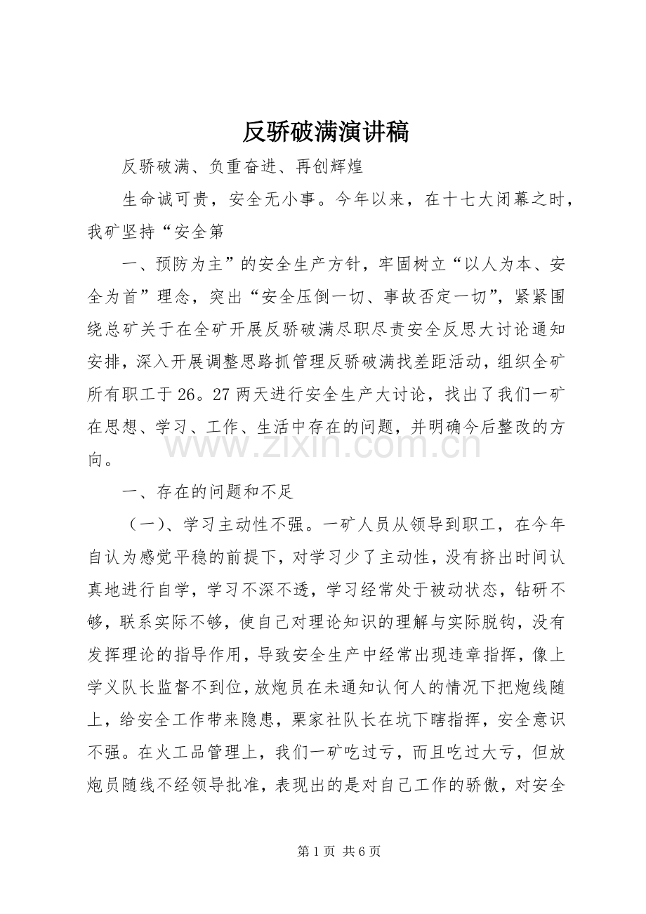 反骄破满演讲致辞.docx_第1页