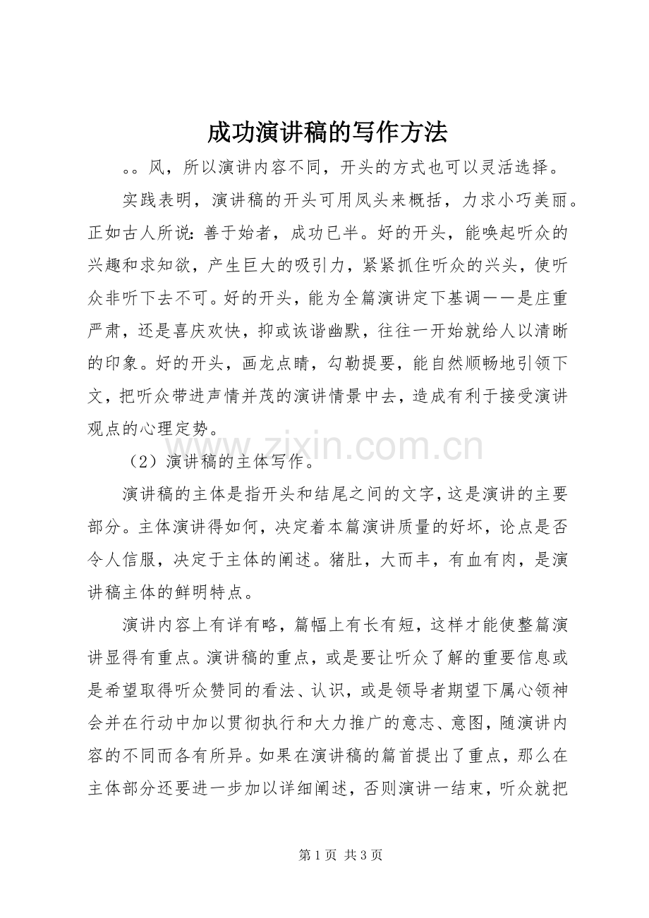 成功演讲致辞的写作方法.docx_第1页