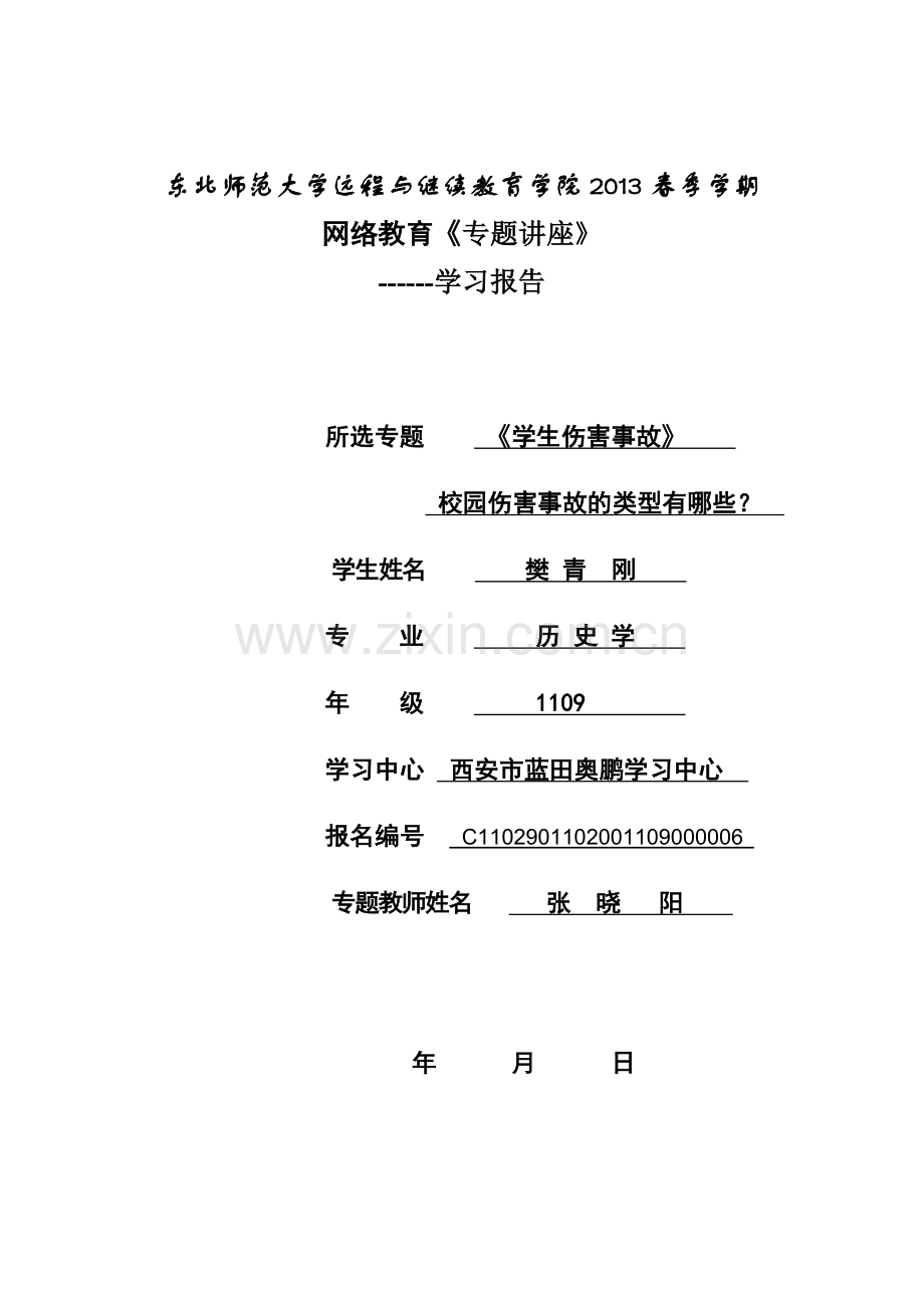 校园伤害事故的类型有哪些.doc_第1页
