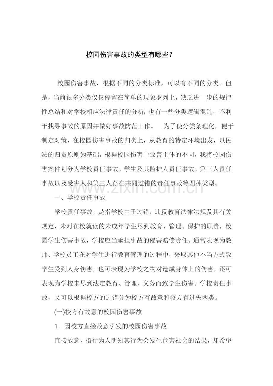 校园伤害事故的类型有哪些.doc_第2页