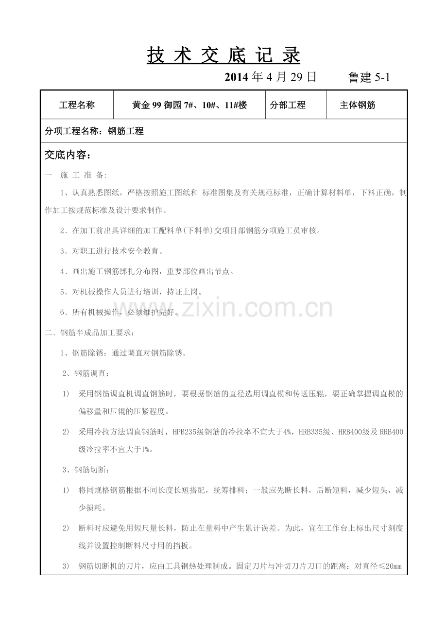 技 术 交 底 记 录钢筋.doc_第1页