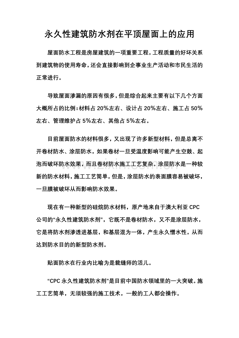 永久性建筑防水剂在平顶屋面上的应用.doc_第1页
