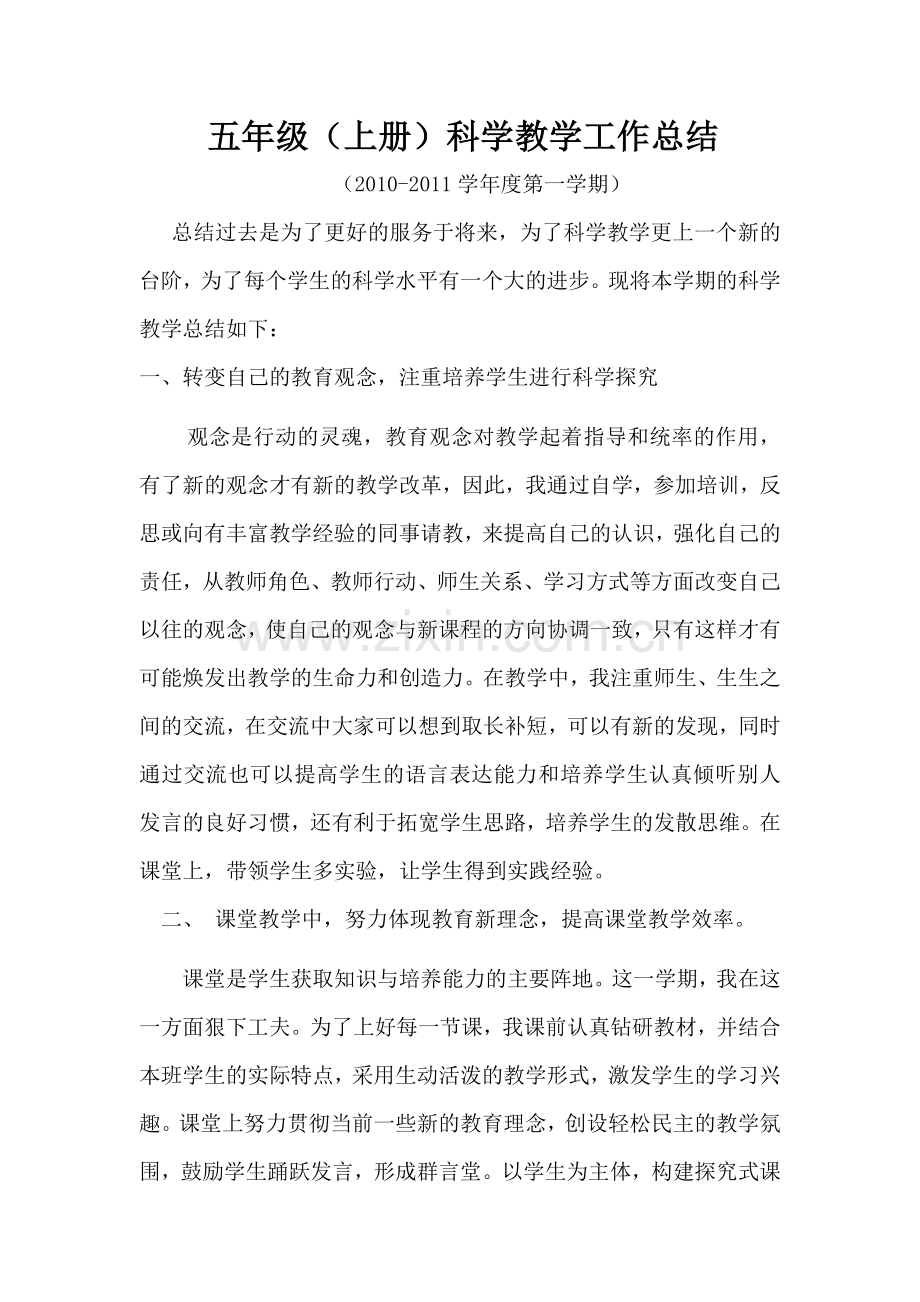 五年级（上册）科学教学工作总结2010-2011学年度第一学期.doc_第1页