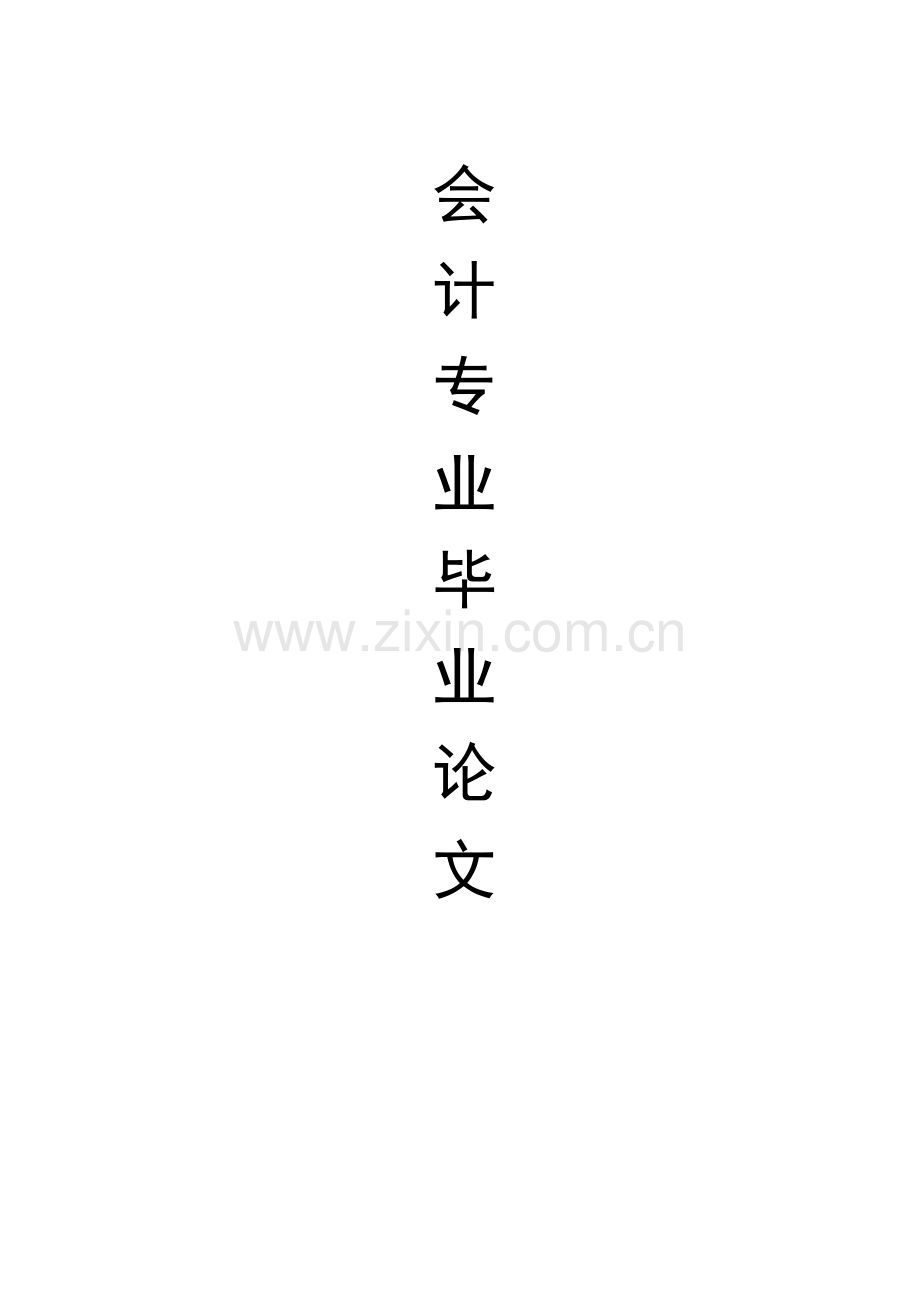 企业会计报表粉饰及防范.doc_第1页