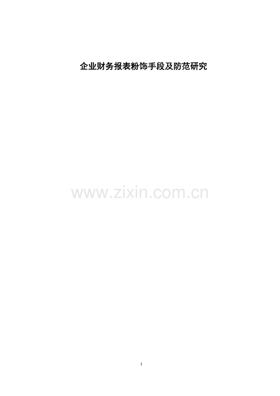 企业会计报表粉饰及防范.doc_第2页