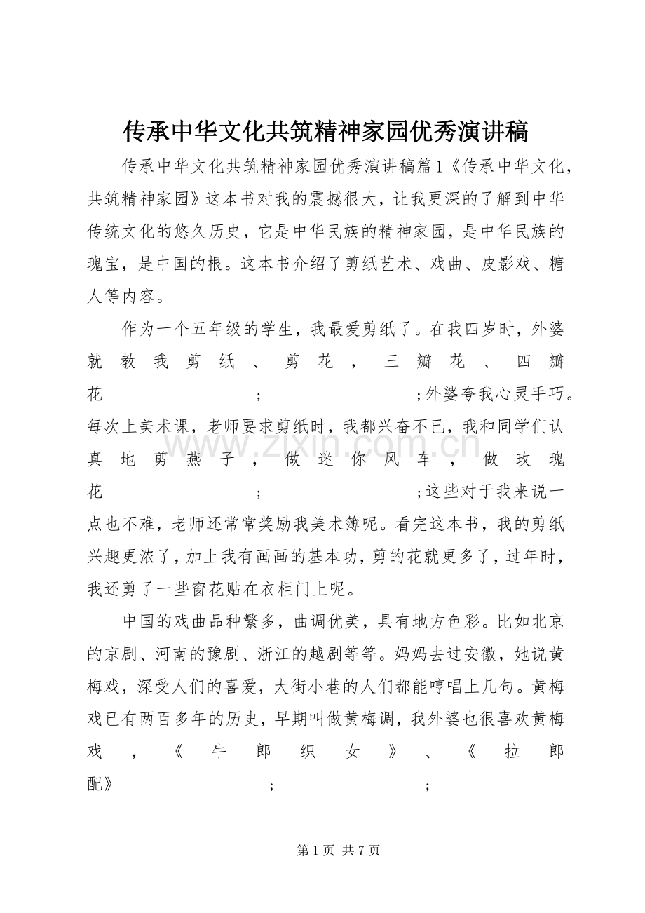 传承中华文化共筑精神家园优秀演讲稿范文.docx_第1页