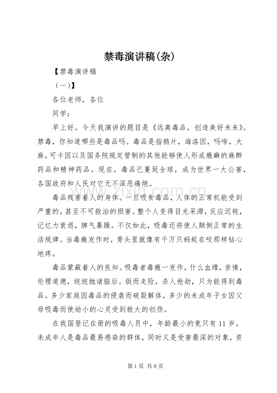 禁毒演讲致辞(杂).docx_第1页