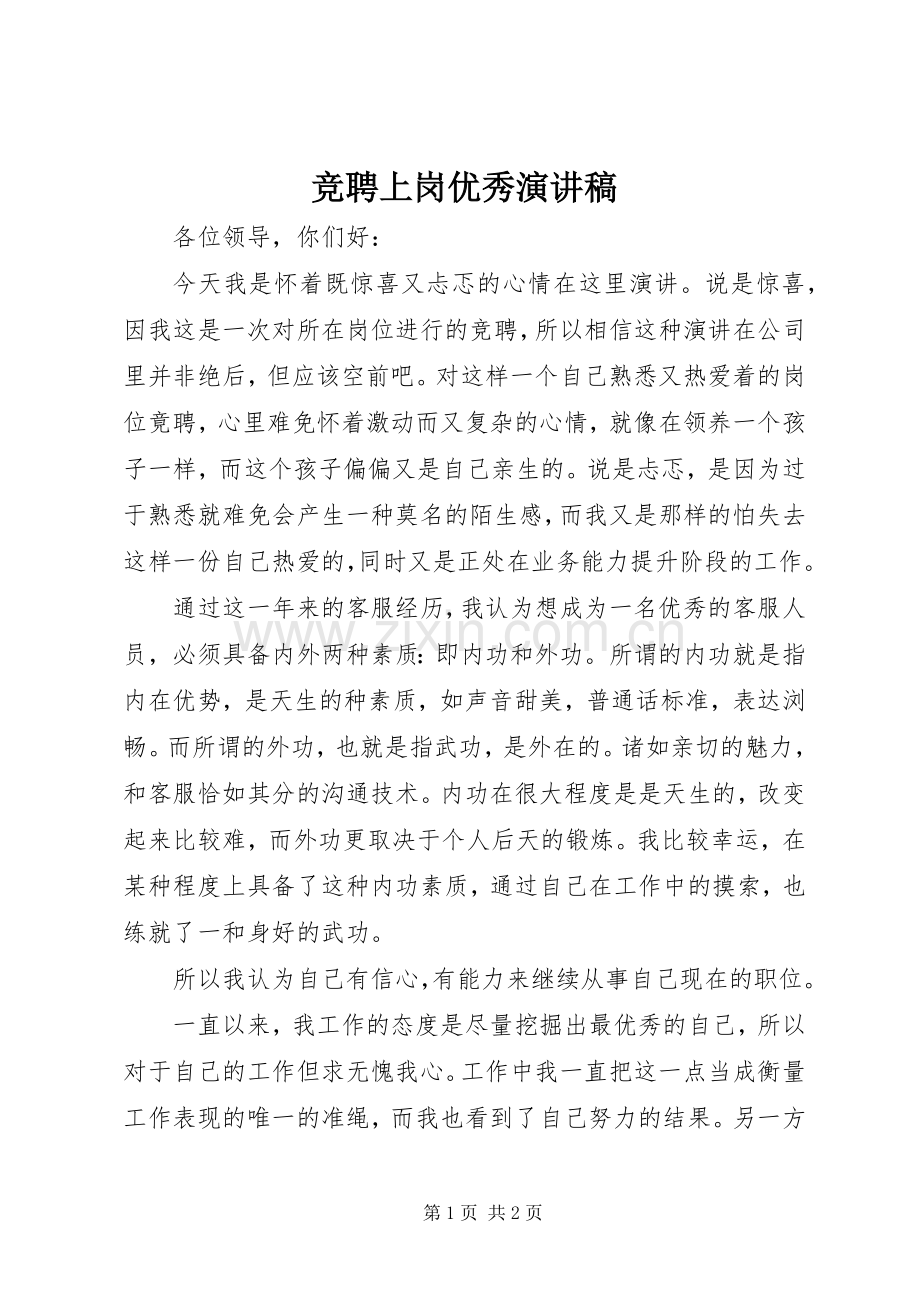 竞聘上岗优秀演讲稿范文.docx_第1页