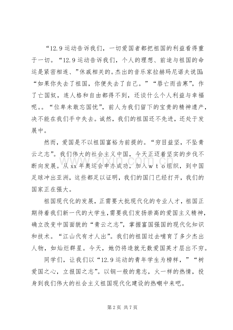 纪念12.9爱国运动主题讲演范文.docx_第2页