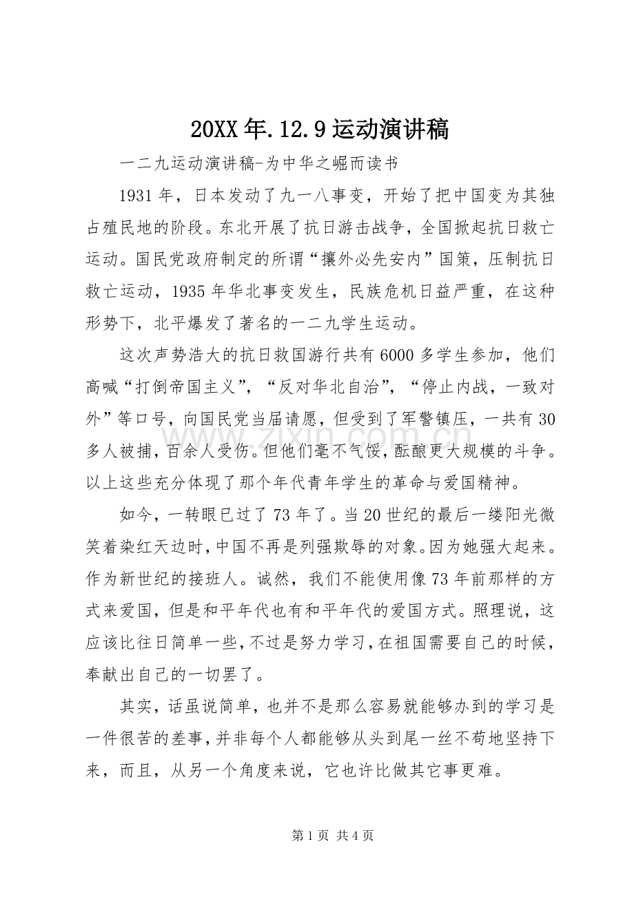 20XX年.12.9运动演讲稿范文.docx_第1页