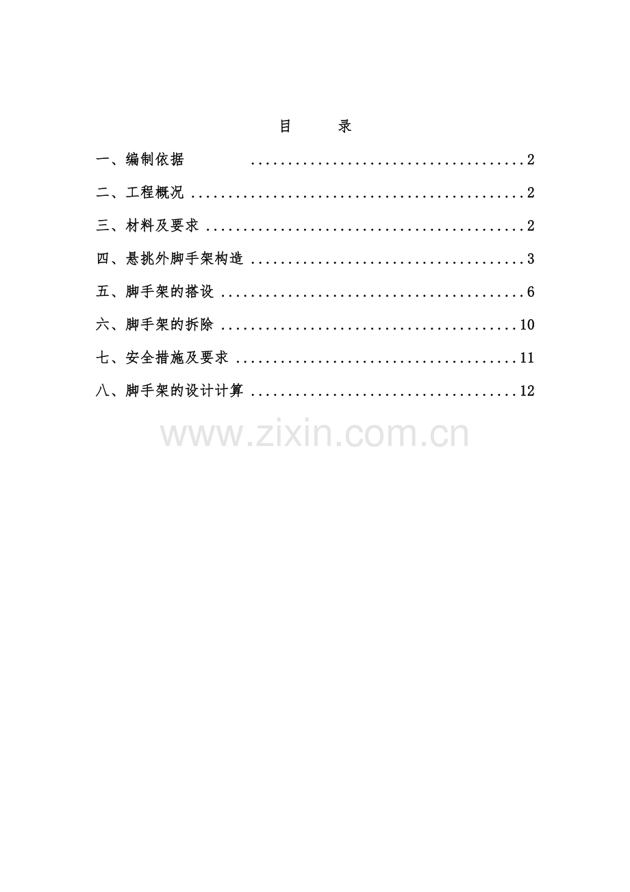 工字钢悬挑外脚手架施工方案.doc_第1页