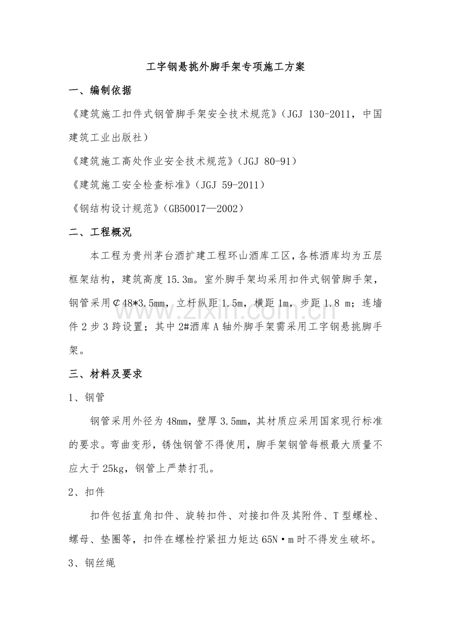 工字钢悬挑外脚手架施工方案.doc_第2页
