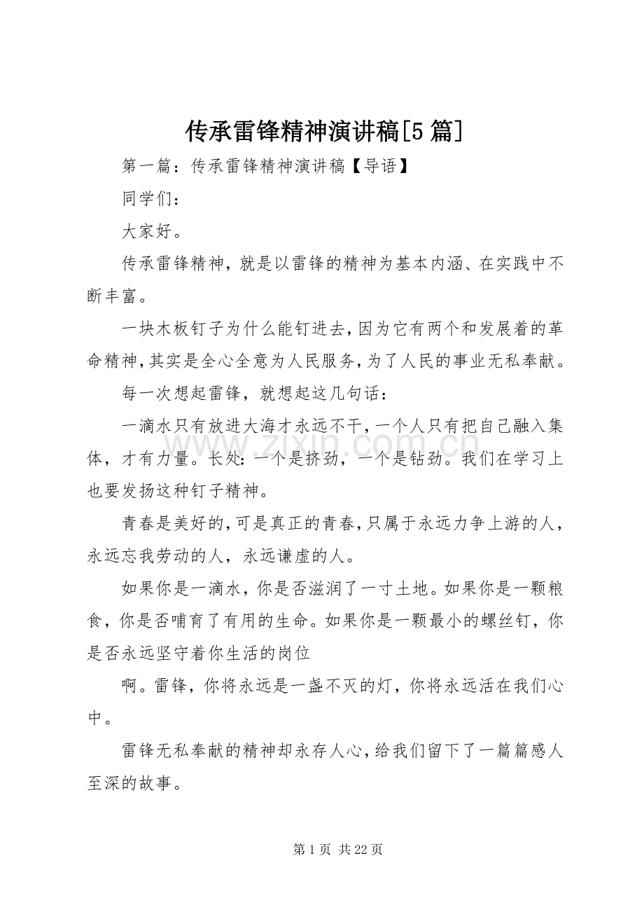 传承雷锋精神致辞演讲稿[5篇].docx_第1页