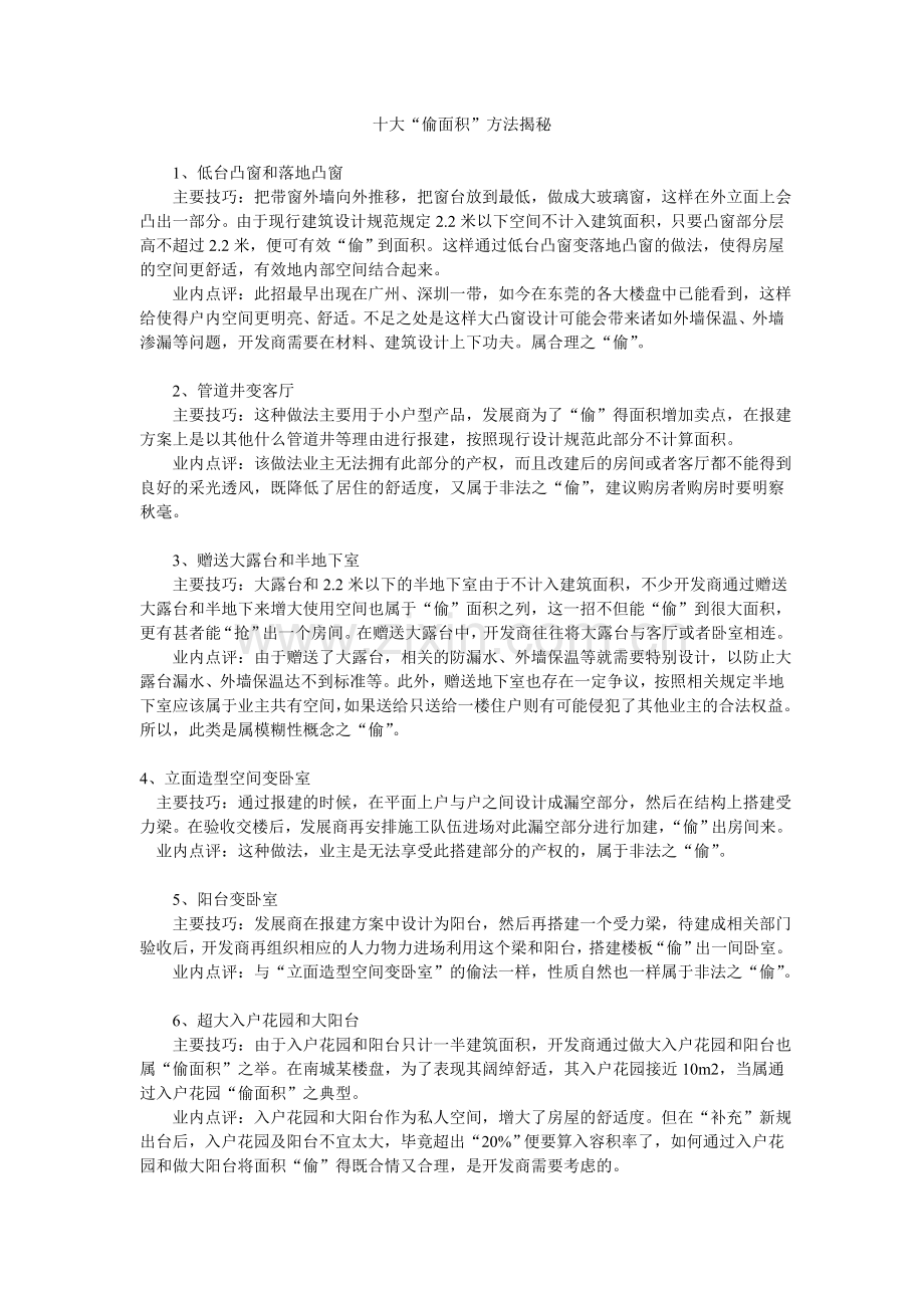 住宅十大偷面积方法.doc_第1页