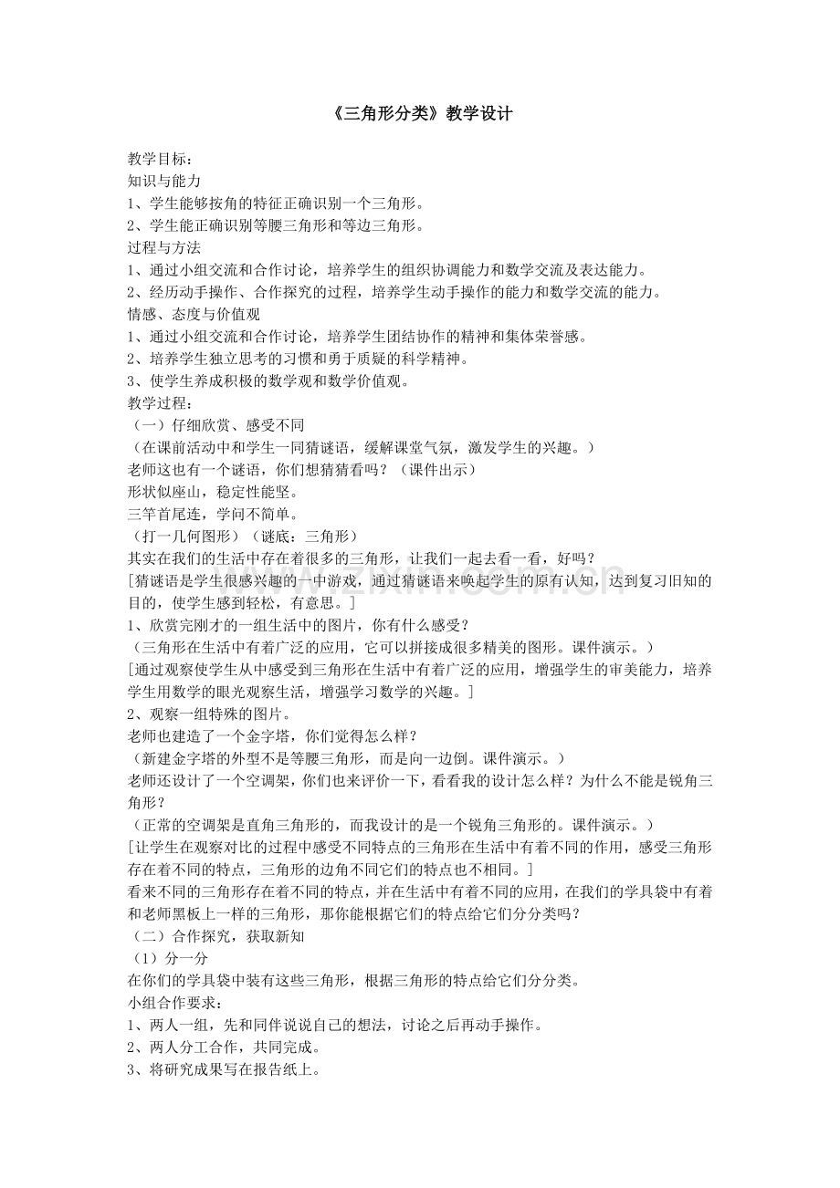 小学数学北师大2011课标版四年级三角形分类教学设计.doc_第1页